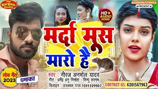 LIVE  मर्दामूसमारहै Neeraj Anmol Yadav का Marda Mus Mara Hai  New Jhumta Song  Jhumtha [upl. by Nylaf]