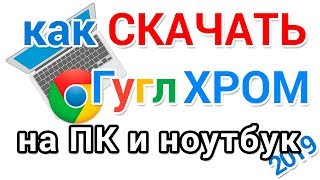 Как скачать Гугл Хром на компьютер и ноутбук для начинающих [upl. by Rojas]