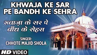 Khwaja Ke Sar Pe Bandh Ke Sehra Full Audio Song  Chhote Majid Shola  TSeries Islamic Music [upl. by Jeremias474]