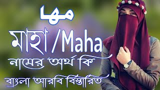 মাহা নামের অর্থ কি  Maha Name Meaning  Maha Namer Ortho ki  Prio Islam [upl. by Eagle596]