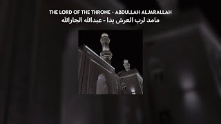 مامد لرب العرش يدا  عبدالله الجارالله   lyrics  translation  vocals بدون موسيقى [upl. by Eilatan]