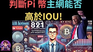 第 81 集【2024 金融投資】Pi 幣主網價格能否高於IOU 小玄子的獨家解析！Pi的DeFi應用是甚麼？新用戶30 天活躍度怎麼辦？如何參與 KYC？ Pi Network 附中英字幕 [upl. by Annot]