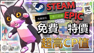 📢 10款免費 ➕ 6款特價 📌 Steam ❌ Epic 想要什麼拿什麼 👍👍👍 點進來看看 👇👇👇 驚喜多多 精選 特賣 遊戲分享介紹 歷史新低價 歷史持平價 🎮 [upl. by Eleumas]