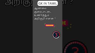 TAMIL GK 112 [upl. by Arondell]