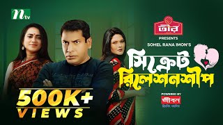 Secret Relationship  Mosharraf Karim  Jui  Sadia Tanjin  সিক্রেট রিলেশনশীপ  New Eid Natok 2024 [upl. by Oiram899]