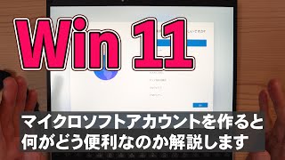 【2023年版】Windows11 初期設定：これ見るとあなたもマイクロソフトアカウントを作りたくなる超絶便利なメリットを解説 [upl. by Arola]