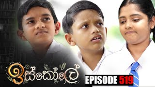 Iskole  ඉස්කෝලේ   Episode 519 06th March 2023 [upl. by Joktan]