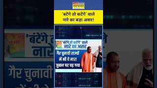 CM Yogi के ‘बटेंगे तो कटेंगे’ वाले नारे का बड़ा असर हो रहा है News Ki Pathshala  Sushant Sinha [upl. by Namie]