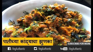 Patichya Kandyacha Zunka Recipe  कांद्याचा झुणका  Best Marathi Recipes [upl. by Nnylhsa84]