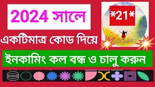 সহজেই ইনকামিং কল বন্ধ ও চালু করুন AFRTechnology ALLBANGLATIPSBD [upl. by Obie207]