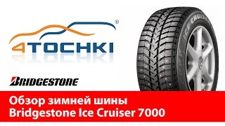 Обзор зимней шины Bridgestone Ice Cruiser 7000  4 точки Шины и диски 4точки  Wheels amp Tyres [upl. by Elyn]