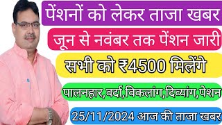 जून से नवंबर तक का पैसा जारी खुशखबरी 🤩 pension latest news today Rajsthan 2024  kab aayegi [upl. by Dympha460]