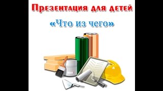 quotЧто из чегоquot презентация для детей [upl. by Dyna552]