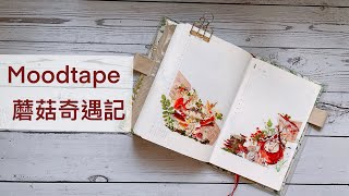 【手帳拼貼】Moodtape蘑菇奇遇記｜ours森林好朋友野地花禮、蕨｜微涼初秋拼貼｜助眠長片 [upl. by Nilad]