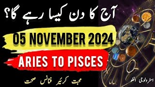 05 November 2024  آج کا دن کیسا رہے گا؟  Today Horoscope Daily ajkadin horoscope [upl. by Eliseo]