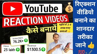 Reaction Video  Reaction Video kaise Banaye Reaction Video बनाके लाखों कमाएVideo Kaise Banaye [upl. by Ainnet]