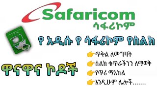 🛑 የአዲሱ ሳፋሪኮም ዋናዋና ጠቃሚ ኮዶች safaricom Ethiopia 2022 [upl. by Estel]