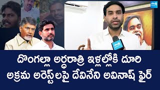 Devineni Avinash Fires On AP Police Over YSRCP Activist illegal Arrest  Chandrababu SakshiTVLIVE [upl. by Medarda]