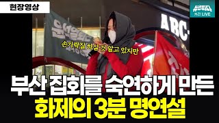 부산 집회를 숙연하게 만든 화제의 3분 명연설 자막있음 l 영상출처 뭐라카노 [upl. by Jackquelin]