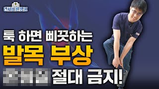 툭 하면 삐끗하는 발목부상 이 행동 절대 하시면 안 됩니다 [upl. by Oisor309]