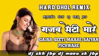 gajab seeti maare saiyan pichware  hard dhol remix  dj skh jbp dj monu sk jbp [upl. by Tudor605]