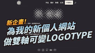 🔴【字型設計】03 從零開始打造雙軸可變LOGOTYPE  繼續完成另外兩個字的造型 [upl. by Eniamert]