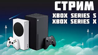 СТРИМ НА XBOX SERIES S XBOX SERIES X ИГРАЕМ ОБЩАЕМСЯ ОТДЫХАЕМ [upl. by Zaragoza]