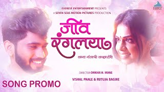 Jeev Rangalaya Song Promo  New Marathi Song 2021  Vishal Phale Rutuja Bagwe  Coming Soon [upl. by Joktan948]