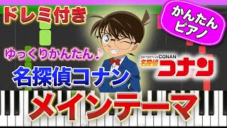 名探偵コナン メインテーマ【ドレミ楽譜歌詞付き】初心者向けゆっくり簡単ピアノ 弾いてみた アニメ主題歌 Easy Piano Tutorial 初級 Detective Conan [upl. by Giulio194]