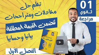 تعلم حل معادلات و متراجحات تتضمن القيمة المطلقة بيانيا و حسابيا أولى ثانوي [upl. by Hoj]