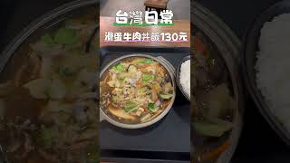 【台灣美食】市場吃美食～中崙市場大碗將軍滑蛋牛肉丼飯台北市松山區美食 [upl. by Sharia]