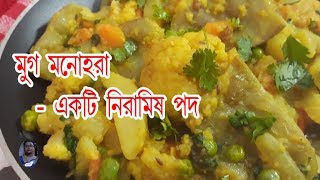 মুগ মনোহরা  Bengali Niramish Recipe  Bengali Mixed Veggies With Mung Lentils  ENGLISH SUBTITLE [upl. by Alul]