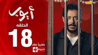 مسلسل أيوب بطولة مصطفى شعبان – الحلقة الثامنة عشر ١٨  Ayoub Series EP 18 [upl. by Aerdnaeel991]