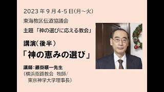 東海教区伝道協議会 2023945 主題「神の選びに応える教会」 講演（後半）「神の恵みの選び」 藤掛順一先生（横浜指路教会牧師・東京神学大学理事長） [upl. by Nerfe]