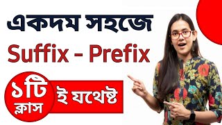 Suffix  Prefix  ১টি ক্লাসই যথেষ্ট  Suffix prefix এর সহজ নিয়ম [upl. by Circosta]