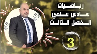 رياضيات سادس علمي  فصل ثالث  معادلات مرتبطة بالزمن [upl. by Ynnav398]