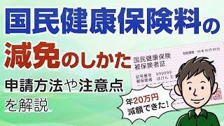 国民健康保険の減免：申請方法や注意点を解説【20万円減額できた！】 [upl. by Eadmund]