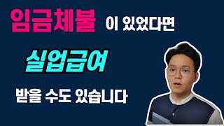 임금체불 근로조건 저하 실업급여 조건  자발적 퇴사 [upl. by Trauts]