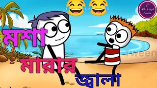 মশা মারার জ্বালাMasha Marar Jwala [upl. by Islek]