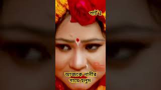 আজকে নানীর গায়ে হলুদ  পার্ট 2 বিমুর Funny Song 15  Ajke Nanir Gaye Holud viralreels short [upl. by Sito]