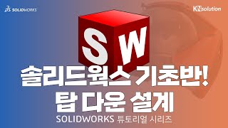 SOLIDWORKS 마스터하기 1 탑 다운 설계 [upl. by Anh]