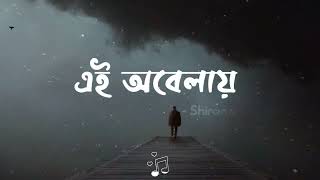 Ei Obelay  এই অবেলায়  Lyrics  Shironamhin  Sheikh Ishtiaque  LB Studios [upl. by Otrevire]