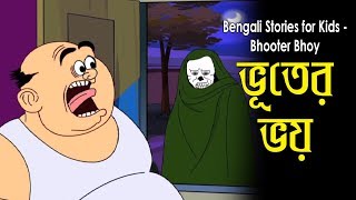 Bengali Stories for Kids  ভূতের ভয়  Bangla Cartoon  Rupkothar Golpo  Bengali Golpo [upl. by Queen]