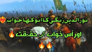 Noor din zangi or madia munawara ki hifazatنورالدین زنگی کا انوکھا خواب اور اُس خواب کی حقیقت [upl. by Ching663]