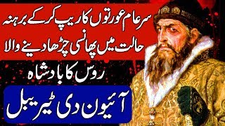 History of Ivan the Terrible  1st Tsar of Russia Urdu amp Hindi [upl. by Vena911]