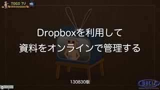 Dropboxを利用して資料をオンラインで管理する [upl. by Rebliw]