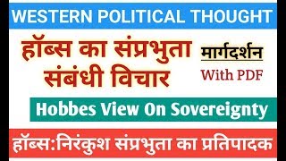 Hobbes। हॉब्स का संप्रभुता संबंधी विचार। Hobbes view on sovereignty। hobbes leviathan [upl. by Elkcim]