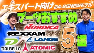 【上級・エキスパート向け】2425 NEWモデルスキーブーツおすすめ5選 [upl. by Ellehsor845]