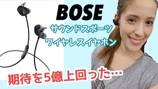 【ど最強】Bose ワイヤレスイヤホン SoundSport wireless headphones [upl. by Smart33]