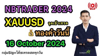 Liveเทรดทองคำวันนี้ ทองพุ่งขึ้นทำราคาสูง จุดเบรคตัวพักย่อตัวน่าสนใจ 16 ตค สอนเทรดฟรีforex [upl. by Ardnua]